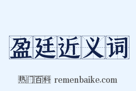 盈廷近义词是什么意思的图片